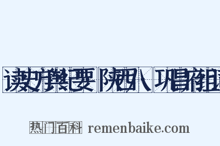 读史方舆纪要·陕西八·巩昌府组词是什么意思的图片